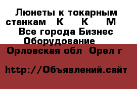 Люнеты к токарным станкам 16К20, 1К62, 1М63. - Все города Бизнес » Оборудование   . Орловская обл.,Орел г.